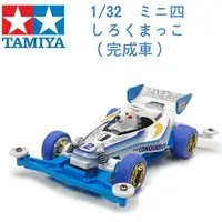 在飛比找樂天市場購物網優惠-TAMIYA 田宮 1/32 模型車 迷你四驅車 白熊號 完