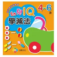 在飛比找蝦皮購物優惠-【肚量書店】巧育 幼兒學前智慧書4~6歲(幼兒IQ學減法)M