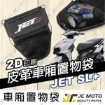 【JC-MOTO】 車廂置物袋 JETSL+ 置物 車廂收納 收納袋 收納小物