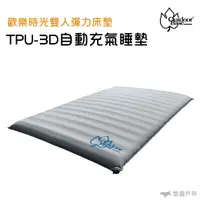 在飛比找樂天市場購物網優惠-outdoorbase 歡樂時光 TPU-3D 自動充氣睡墊