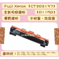 在飛比找蝦皮購物優惠-FUJI xerox富士全錄 CT202137全新相容優質碳