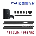 【狗撲肉】PS4 防塵塞 SLIM PRO 2000 7000 防塵 防塵網 主機 防護 USB 出風口 吸封口