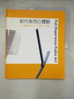 都市美感心體驗-公共藝術的多元跨界場域_文建會【T5／藝術_KPF】書寶二手書