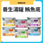 NATURE養生湯罐 膳食罐頭 貓咪罐頭 貓副食罐 貓罐頭 湯罐 補水罐 貓罐 副食罐 鮪魚底