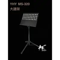 在飛比找蝦皮購物優惠-鐵克樂器 YHY MS-320 圓洞大譜架 樂譜架 可調高度