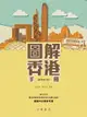 圖解香港手冊（最新修訂版）（電子書）