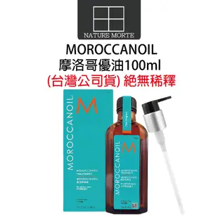 Moroccanoil 歐娜 摩洛哥優油 100ml 台灣版 絕無稀釋【自然法則】