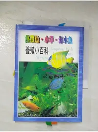 在飛比找蝦皮購物優惠-熱帶魚.水草.海水魚_毛利匡明【T1／動植物_BLD】書寶二