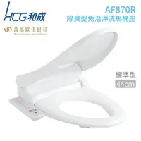 在飛比找樂天市場購物網優惠-【HCG 和成】AF870R(L) 除臭型免治沖洗馬桶座 (