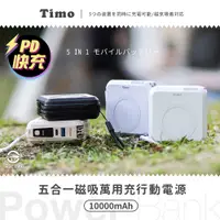 在飛比找PChome24h購物優惠-【Timo】五合一萬用充行動電源 多功能自帶線 磁吸無線充電