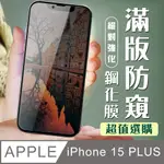 【IPHONE 15 PLUS】 加硬加厚版 5D高清防窺 保護貼 保護膜 黑框防窺全覆蓋 鋼化玻璃膜