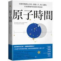 在飛比找金石堂優惠-原子時間：奇蹟的晚間4小時，改變人生、收入翻倍，社畜獸醫的時