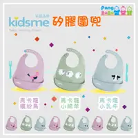 在飛比找蝦皮購物優惠-【免運e發票】英國品牌 kidsme 矽膠圍兜 食用級矽膠 