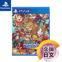 在飛比找蝦皮商城優惠-PS4《CAPCOM 格鬥遊戲合輯》中英日文版（台灣公司貨）