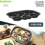 【美國康寧】SNAPWARE SEKA 分隔料理盤(多功能電烤盤配件)