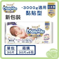 在飛比找樂天市場購物網優惠-滿意寶寶 極上の呵護 極上呵護黏貼型 早產兒尿布 & 低體重
