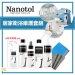 居家生活🔥德國 NANOTOL ｜ 居家衛浴維護套組 （贈泡沫噴灌） 浴室清潔劑 廁所 鍍膜 浴廁清潔劑