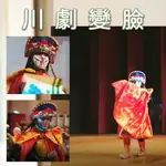 @【四川川劇變臉 魔術 小丑 特技 氣球 彩繪 舞龍舞獅 各式表演秀】適生日派對/春酒/尾牙/商業聚餐/迎賓餐會。全省各類大小型活動表演統包 桃園 新竹 台中 台北 高雄 台南 嘉義 雲林★另有知名一線歌手.舞台車.舞台搭建.燈光.卡拉OK出租.那卡西樂團伴奏★(02)28958611