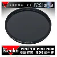 在飛比找樂天市場購物網優惠-【eYe攝影】日本 Kenko PRO1D ND8(W) 6