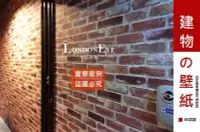 在飛比找Yahoo!奇摩拍賣優惠-【LondonEYE】LOFT工業風 • 日本進口建材壁紙 