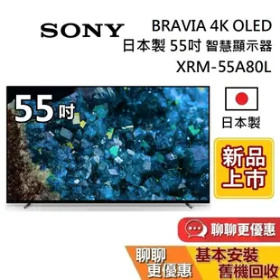 SONY 索尼 日本製 4K OLED 55吋 智慧顯示器 XRM-55A80L 智慧連網電視 台灣公司貨 保固2年