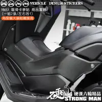 在飛比找蝦皮商城優惠-【硬漢六輪精品】 YAMAHA NMAX 155 龍骨卡夢貼