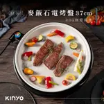 KINYO】麥飯石電烤盤~麥飯石烤盤~37CM~電烤爐~烤肉架