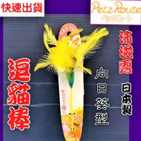 在飛比找蝦皮購物優惠-沛滋露【向日葵型 棒長約 27公分】日本 Petz Rout