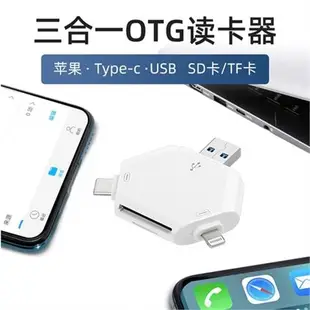 蘋果手機三合一讀卡器SD TF卡適用電腦USB蘋果安卓Type-C文件讀取