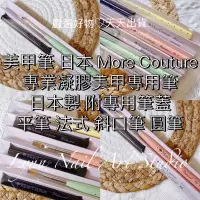 在飛比找蝦皮購物優惠-現貨 美甲筆 日本 More Couture 專業凝膠美甲專