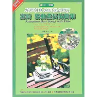 在飛比找蝦皮購物優惠-【6本再折價】全新《宮崎駿動畫長笛曲集》含CD 附鋼琴伴奏譜