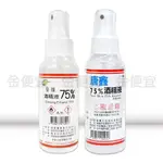 醫強 唐鑫 75%酒精液 99ML 外出用 消毒 清潔 乾洗手