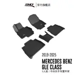 【3D MATS】 卡固立體汽車踏墊適用於MERCEDES-BENZ GLE CLASS 2019~2025(5人座)