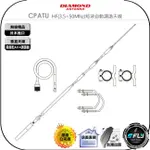 【飛翔商城】DIAMOND CPATU HF(3.5~50MHZ)短波自動調諧天線◉基地台垂直天線◉需搭配AH-4調諧器