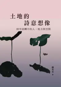 在飛比找博客來優惠-土地的詩意想像--時空流轉中的人、地方與空間