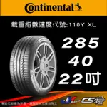 CONTINENTAL 馬牌輪胎 285/40/22 SC7 SC6 AO AUDI 認證 米其林馳加輪胎 –JK車宮