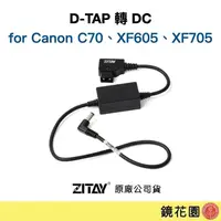 在飛比找蝦皮商城優惠-希鐵 ZITAY D-TAP 轉 DC for C70 / 