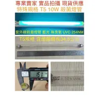 在飛比找iOPEN Mall優惠-【金光閃閃】特殊規格 T5 10W UVC 殺菌燈管 含燈腳