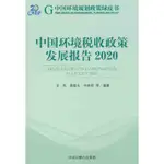 中國環境稅收政策發展報告.2020&巨浪書局