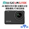 (送64GB)FLYone SJCAM SJ10X 4K WIFI觸控式 全機防水型運動攝影機 (7折)