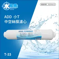 在飛比找蝦皮購物優惠-ADD 小T33 中空絲膜濾芯-濾菌、生飲、超濾、UF   