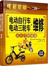 在飛比找博客來優惠-電動自行車·電動三輪車維修從入門到精通