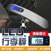 在飛比找樂天市場購物網優惠-【旅行必備！單位切換】 電子行李秤 數位電子秤 旅行行李秤 