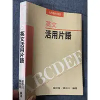 在飛比找蝦皮購物優惠-常春藤 英文活用片語 賴世雄+楊平川 著