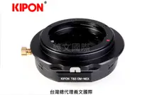 在飛比找樂天市場購物網優惠-Kipon轉接環專賣店:OM-S/E(Sony E,Nex,