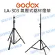 GODOX 神牛【LA-303 氣壓式鋁材燈架】260cm 棚燈架 LA303 公司貨【中壢NOVA-水世界】【跨店APP下單最高20%點數回饋】