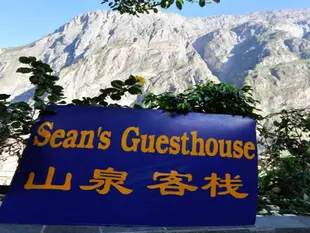 虎跳峽山泉客棧Sean's Spring Guesthouse