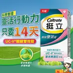 挺立  關鍵雙效錠(42錠/盒 ) 新品上市 二型膠原蛋白 天天出