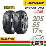 在飛比找遠傳friDay購物優惠-【DUNLOP 登祿普】LM705-205/55/17_17