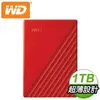 (送硬殼包)WD 威騰 My Passport 1TB 2.5吋外接硬碟《紅》WDBYVG0010BRD-WESN
